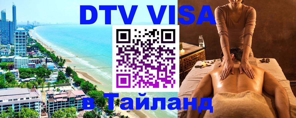 Электронная виза DTV в Тайланд 