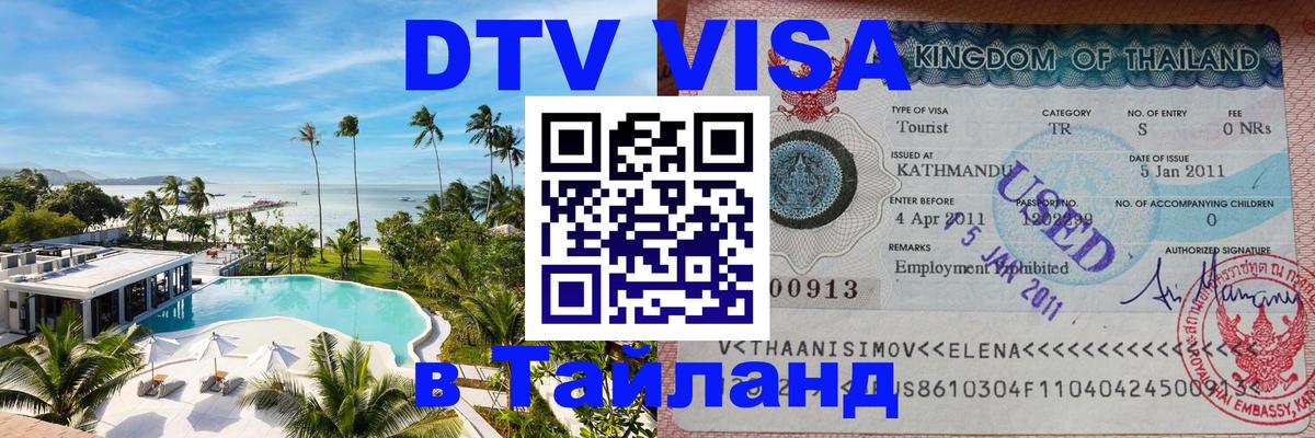 Долгосрочная виза DTV в Тайланд Ашхабад 